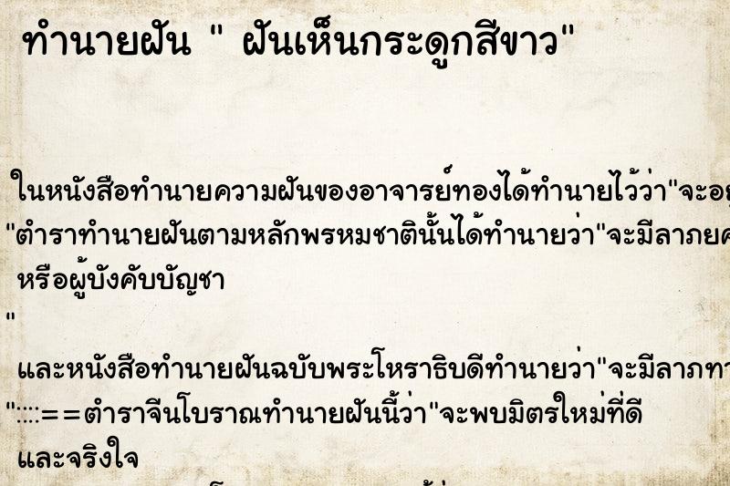 ทำนายฝันทำนายฝันฝันเห็นกระดูกสีขาว